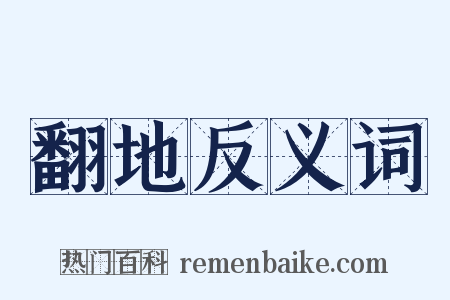 翻地反义词是什么意思的图片
